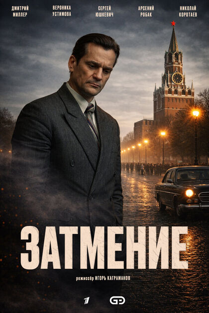 Постер Затмение
